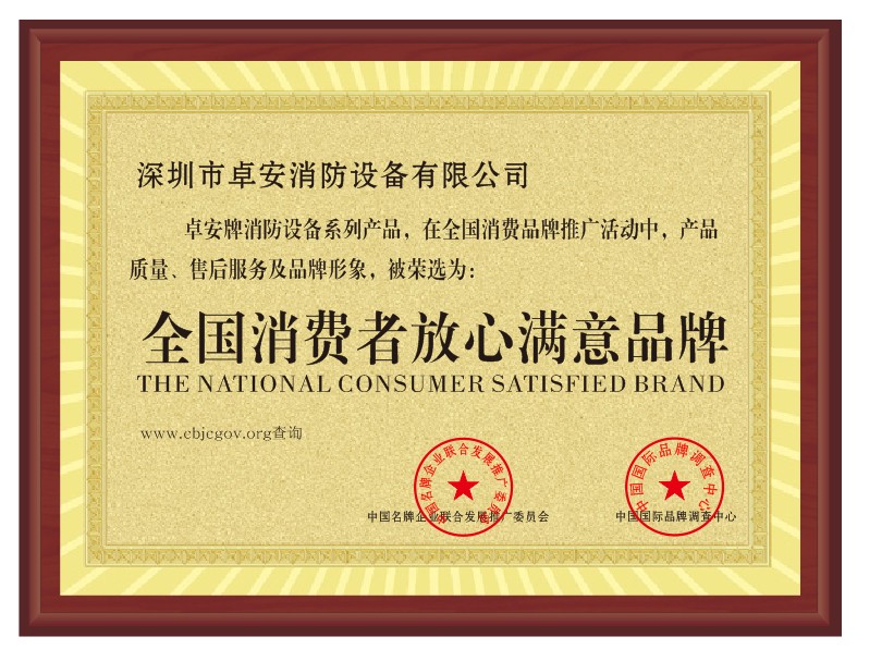 全國消費者放心滿意品牌