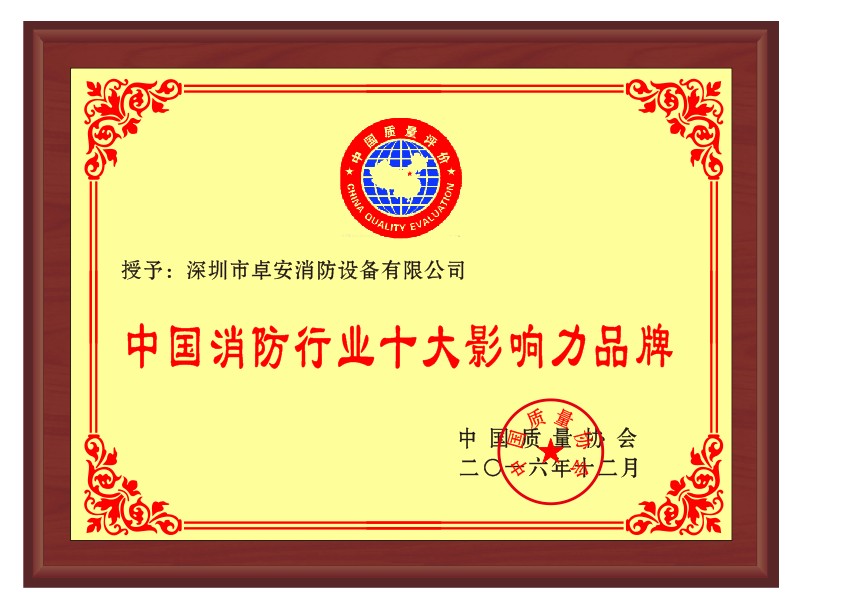 中國消（xiāo）防行業（yè）十大（dà）影響力品牌