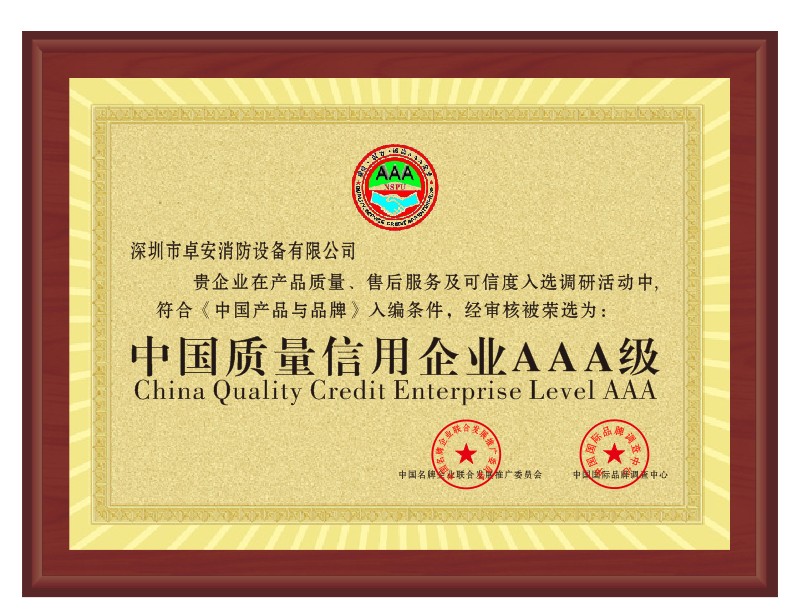 中國質（zhì）量信（xìn）用企業AAA級