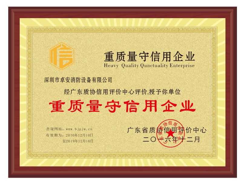 重質（zhì）量守信用企業