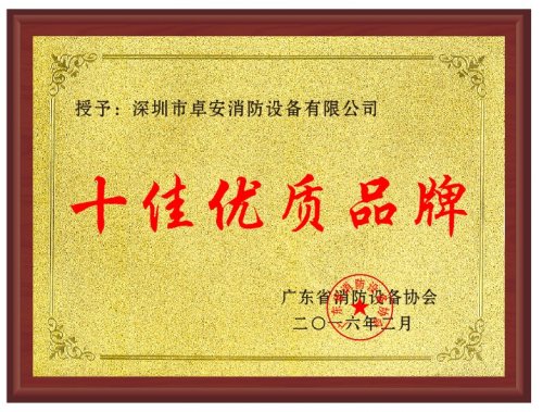十佳優質品牌