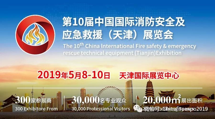 深圳市卓安消防設備（bèi）有限公司邀您參觀2019天津消防展