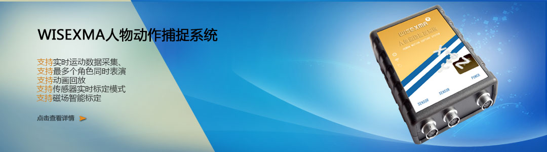 WISEXMA動作捕捉係統